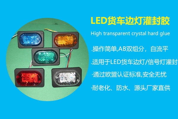 LED貨車(chē)邊燈灌封膠